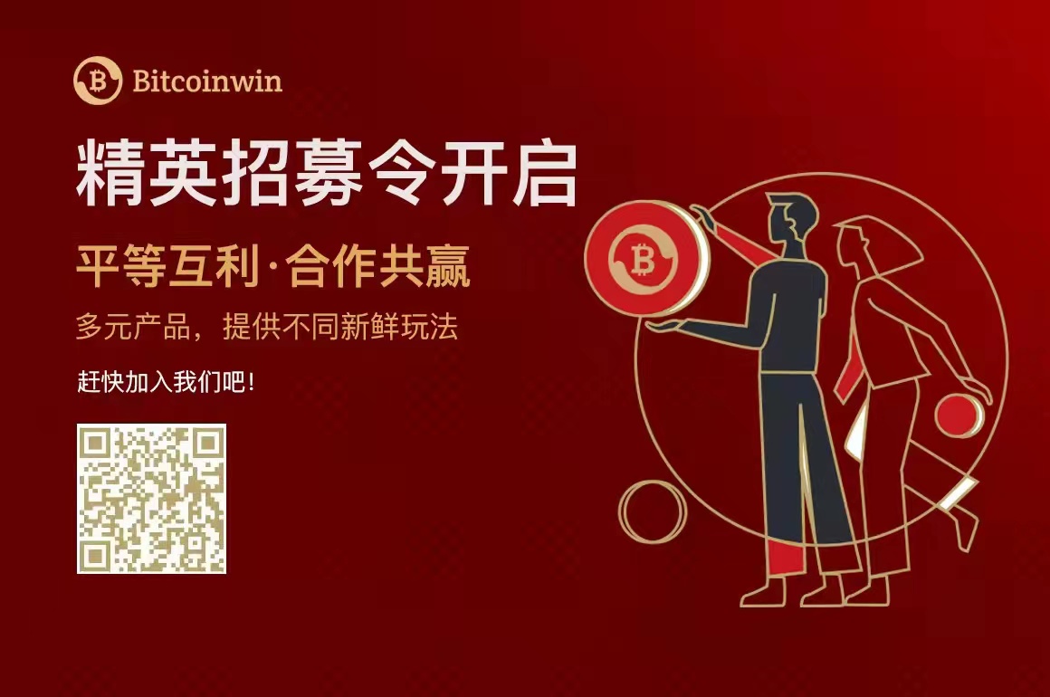 Bitcoinwin精英招募令开启