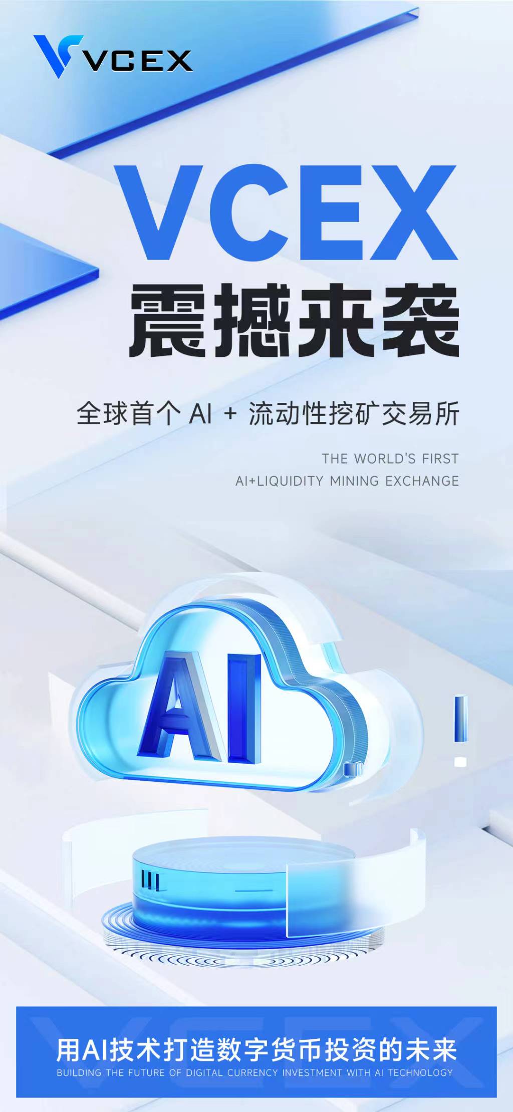 全球首個無组织架构404协议交易所VCEX于7月25号正式上线