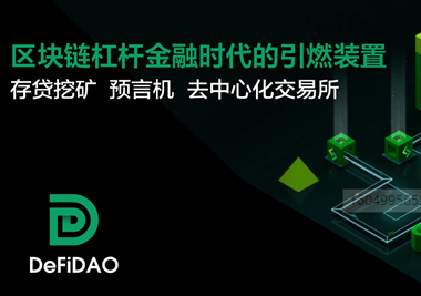 DeFiDAO正在为DeFi行业带来新的想象和改变！