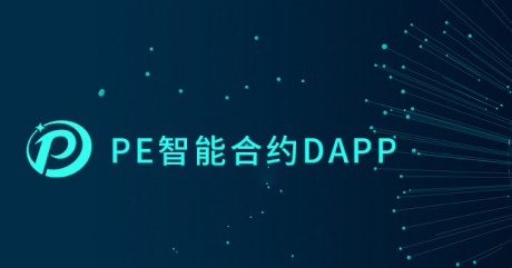 DeFi黑马-PE去中心化智能合约11月25日全球问世