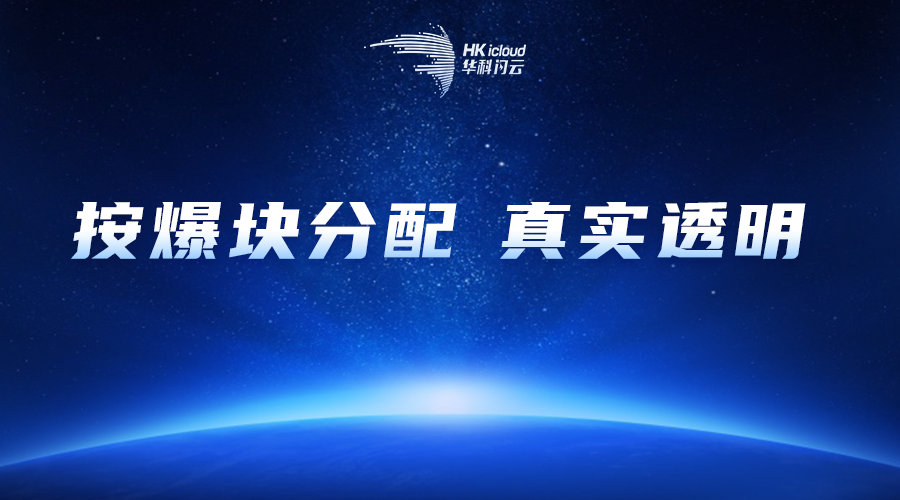 真·华科闪云——Filecoin参与者最真实、透明的权益保障！